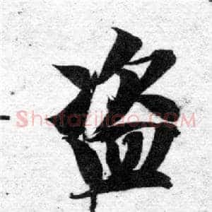 盜