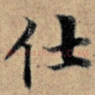 仕