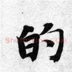 的