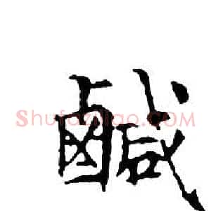 鹹