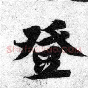 登