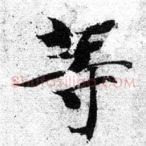 等
