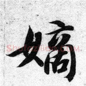 嫡