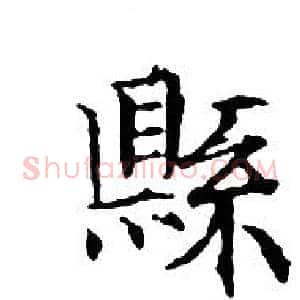 縣
