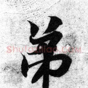 弟
