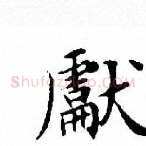獻