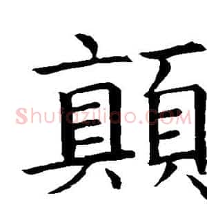 颠