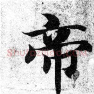 帝