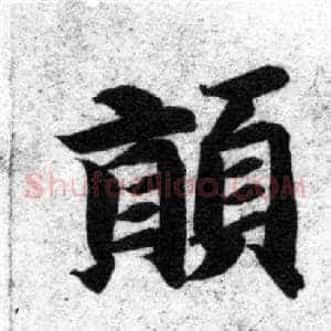 顛