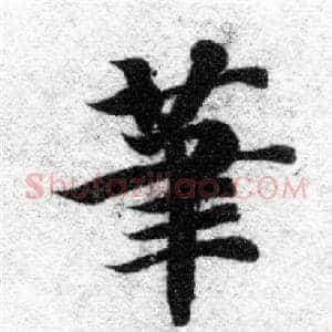 筆