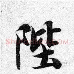陛