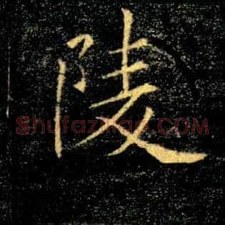陵