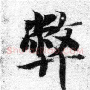 弊