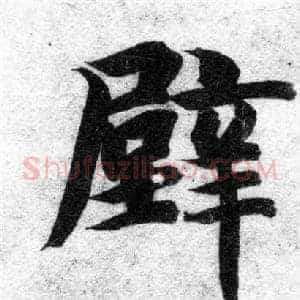 壁