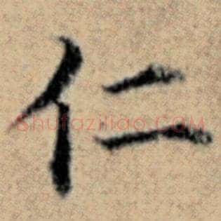仁