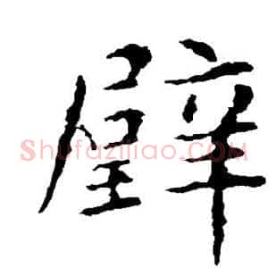 璧