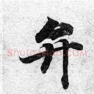 弁