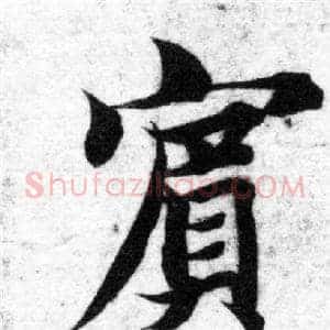賓