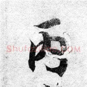 丙