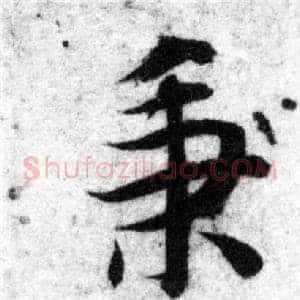 秉