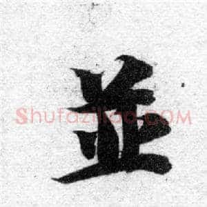 並