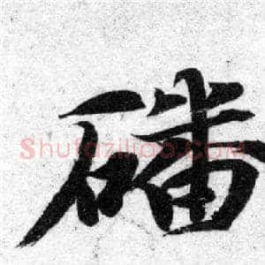 磻