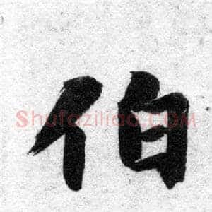 伯