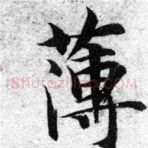 薄