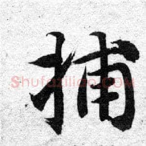 捕
