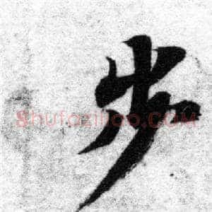 步