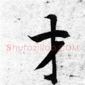 才