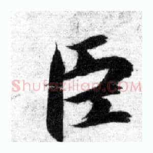 臣