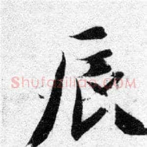 辰