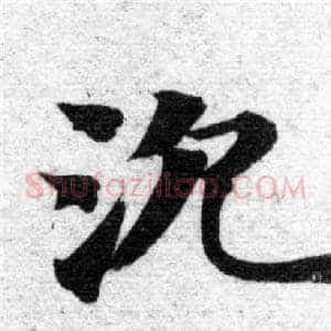 沉