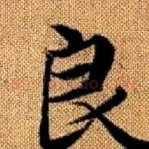 良