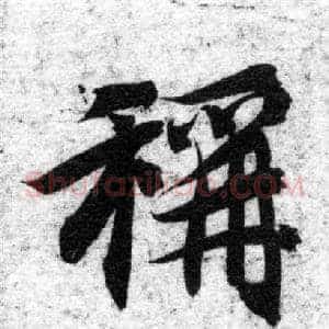 稱