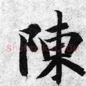 陳