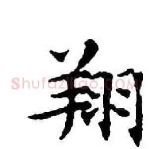 翔