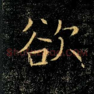 欲