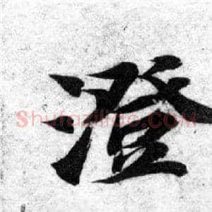 澄