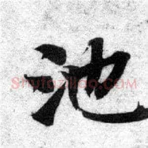 池
