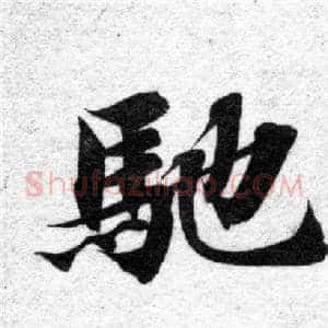 馳