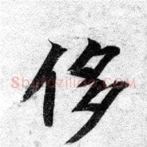 侈