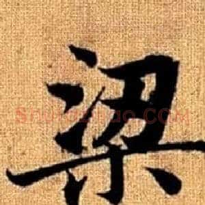 梁