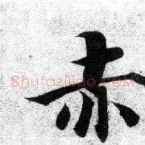 赤
