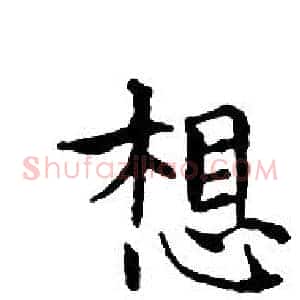 想
