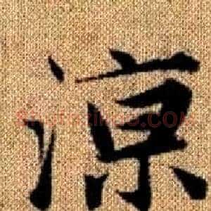 涼