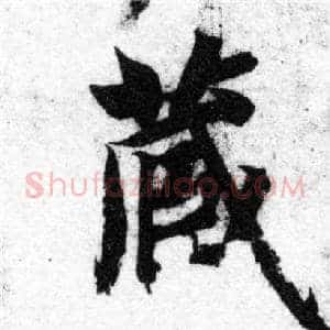 藏