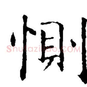 恻