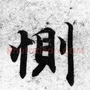 惻